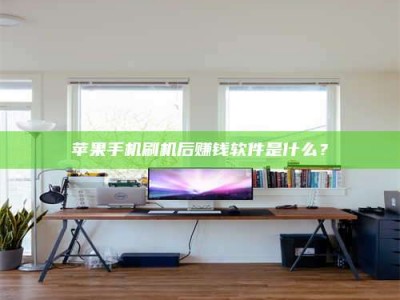 北京苹果手机刷机后赚钱软件是什么？