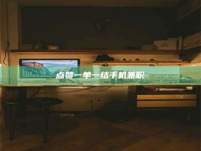 北京点赞一单一结手机兼职