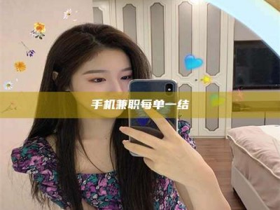北京手机兼职每单一结