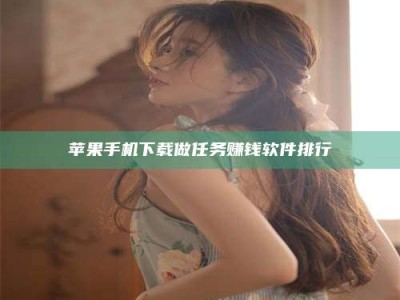 北京苹果手机下载做任务赚钱软件排行