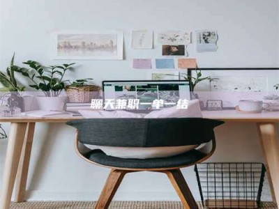 北京聊天兼职一单一结