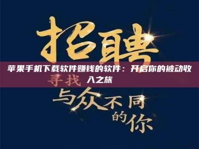北京苹果手机下载软件赚钱的软件：开启你的被动收入之旅