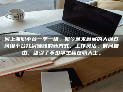 北京网上兼职平台一单一结，如今越来越多的人通过网络平台找到赚钱的新方式，工作灵活，时间自由，吸引了不少学生和在职人士。