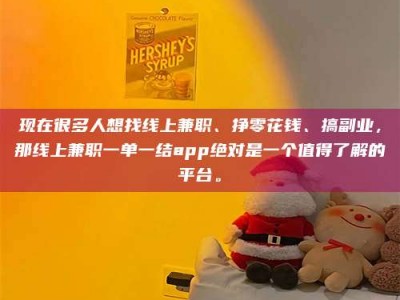 北京现在很多人想找线上兼职、挣零花钱、搞副业，那线上兼职一单一结app绝对是一个值得了解的平台。