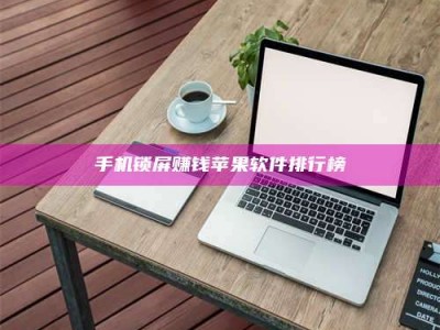 北京手机锁屏赚钱苹果软件排行榜