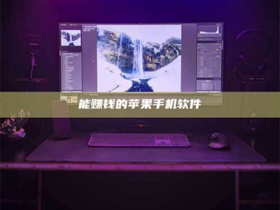 北京能赚钱的苹果手机软件