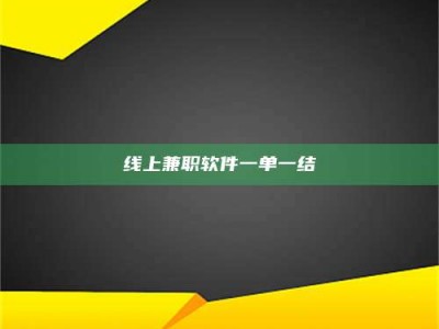 北京线上兼职软件一单一结