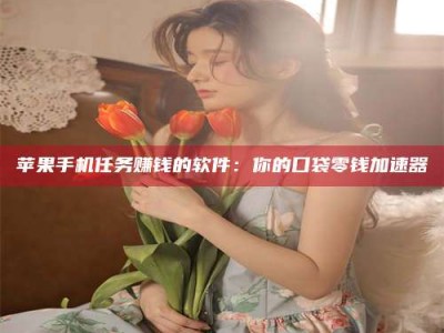 北京别抱怨找不到兼职啦，今天就教你几个在贴吧发帖招人的“小心机”！做完这些，你的招聘信息妥妥地被看到～