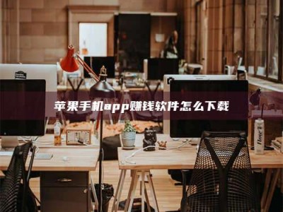 北京苹果手机app赚钱软件怎么下载