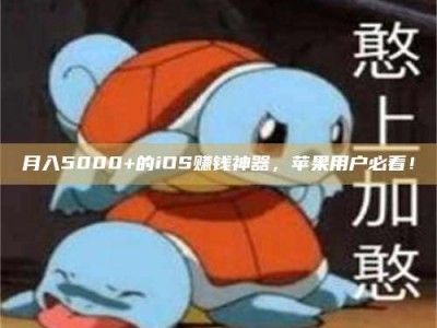 北京月入5000+的iOS赚钱神器，苹果用户必看！