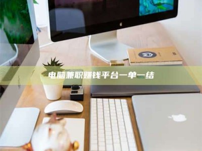 北京电脑兼职赚钱平台一单一结
