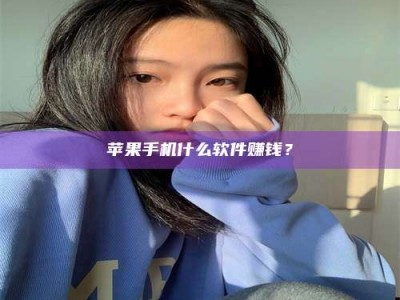北京苹果手机什么软件赚钱？