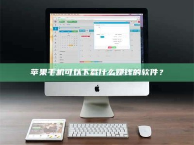 北京苹果手机可以下载什么赚钱的软件？