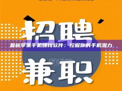 北京最新苹果手机赚钱软件：挖掘你的手机潜力