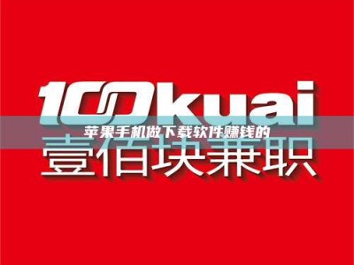 北京苹果手机做下载软件赚钱的