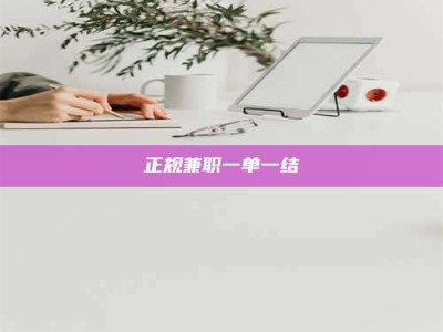 北京正规兼职一单一结