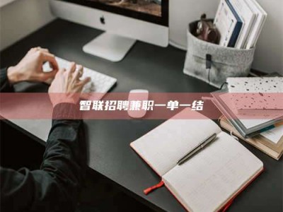 北京智联招聘兼职一单一结