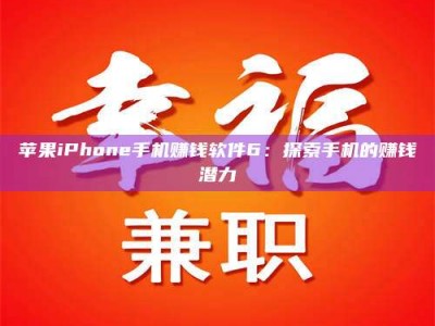 北京苹果iPhone手机赚钱软件6：探索手机的赚钱潜力
