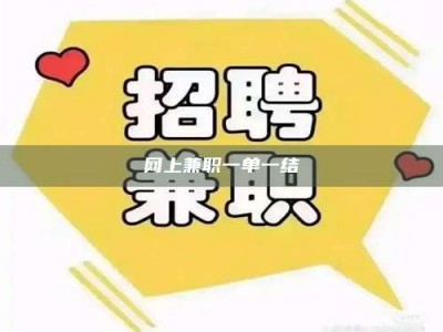 北京网上兼职一单一结