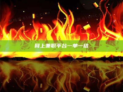 北京网上兼职平台一单一结