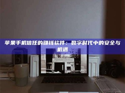 北京'招聘试药员'涉嫌违法？揭秘背后的危险真相！