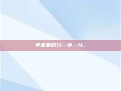 北京手机兼职结一单一结。