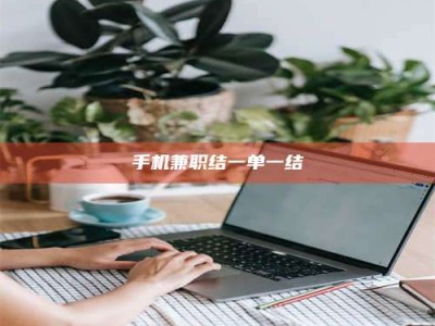 北京手机兼职结一单一结