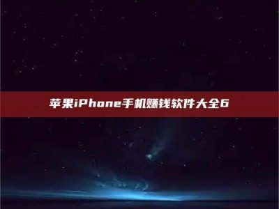 北京苹果iPhone手机赚钱软件大全6