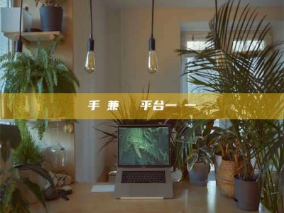 北京手機兼職賺錢平台一單一結