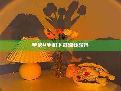北京苹果4手机下载赚钱软件