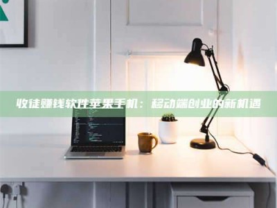 北京收徒赚钱软件苹果手机：移动端创业的新机遇