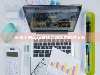 北京苹果手机app做任务赚钱的软件下载