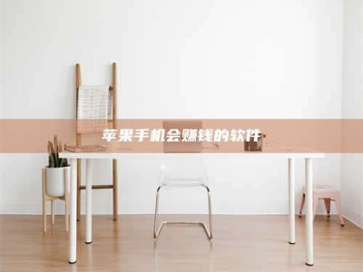 北京苹果手机会赚钱的软件