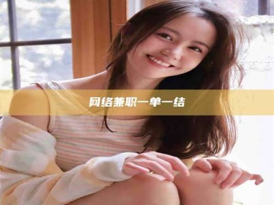北京网络兼职一单一结