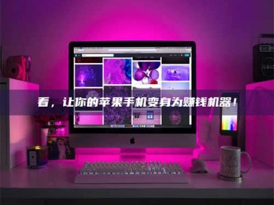 北京看，让你的苹果手机变身为赚钱机器！