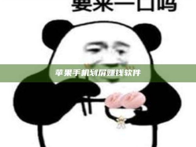 北京苹果手机划屏赚钱软件