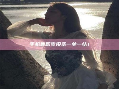 北京手机兼职零投资一单一结！