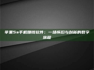 北京苹果5s手机赚钱软件：一场怀旧与创新的数字旅程