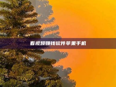 北京看视频赚钱软件苹果手机