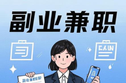 北京在手机上可以做哪些副业赚钱？ 第1张