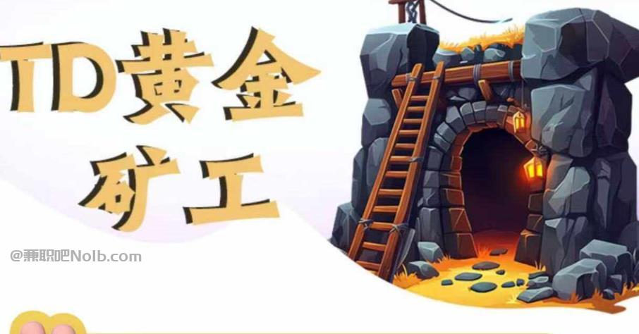 北京首码网赚项目:TD黄金***赚钱是真的吗? 第1张 北京首码网赚项目:TD黄金***赚钱是真的吗? 第1张