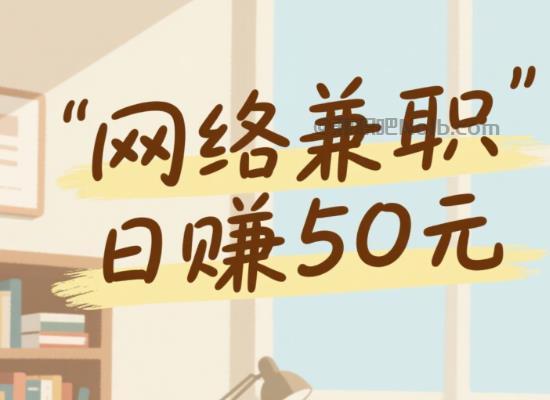 北京线上居家工作适合找哪些兼职 第1张